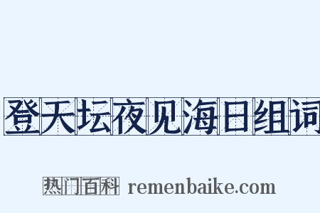 登天坛夜见海日组词是什么意思的图片